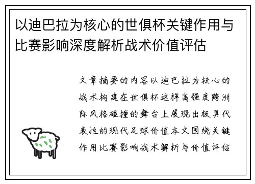 以迪巴拉为核心的世俱杯关键作用与比赛影响深度解析战术价值评估