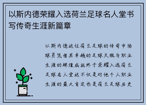以斯内德荣耀入选荷兰足球名人堂书写传奇生涯新篇章