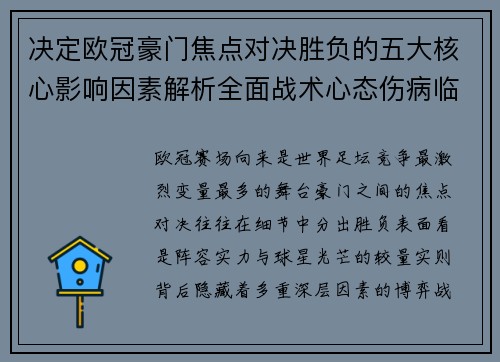 决定欧冠豪门焦点对决胜负的五大核心影响因素解析全面战术心态伤病临场 决定欧冠豪门焦点对决胜负的五大核心影响因素解析全面战术心态伤病临场