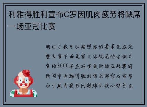 利雅得胜利宣布C罗因肌肉疲劳将缺席一场亚冠比赛