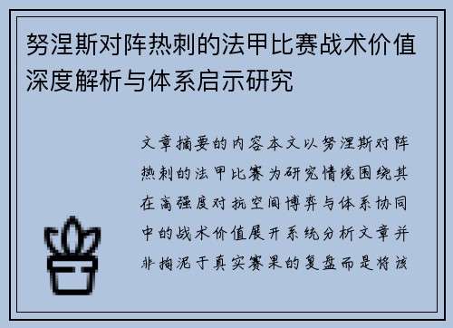 努涅斯对阵热刺的法甲比赛战术价值深度解析与体系启示研究