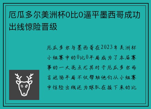 厄瓜多尔美洲杯0比0逼平墨西哥成功出线惊险晋级