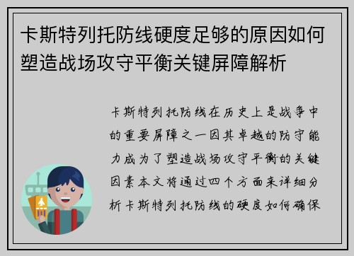 卡斯特列托防线硬度足够的原因如何塑造战场攻守平衡关键屏障解析 卡斯特列托防线硬度足够的原因如何塑造战场攻守平衡关键屏障解析