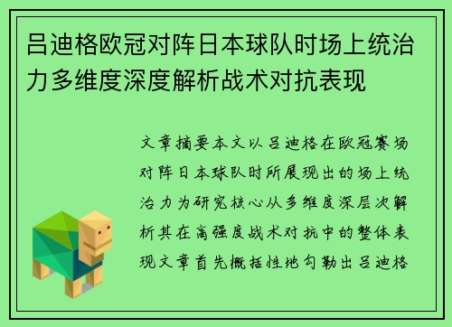 吕迪格欧冠对阵日本球队时场上统治力多维度深度解析战术对抗表现 吕迪格欧冠对阵日本球队时场上统治力多维度深度解析战术对抗表现