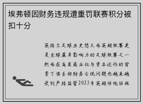 埃弗顿因财务违规遭重罚联赛积分被扣十分 埃弗顿因财务违规遭重罚联赛积分被扣十分