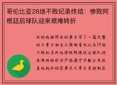 哥伦比亚28场不败纪录终结：惨败阿根廷后球队迎来艰难转折
