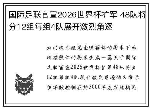 国际足联官宣2026世界杯扩军 48队将分12组每组4队展开激烈角逐 国际足联官宣2026世界杯扩军 48队将分12组每组4队展开激烈角逐