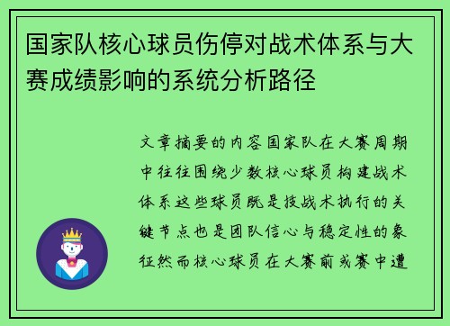 国家队核心球员伤停对战术体系与大赛成绩影响的系统分析路径