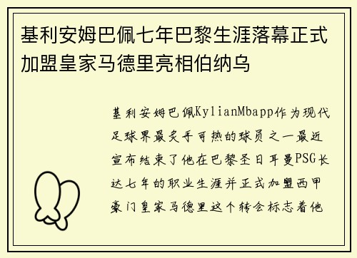基利安姆巴佩七年巴黎生涯落幕正式加盟皇家马德里亮相伯纳乌