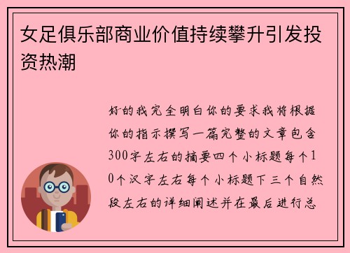 女足俱乐部商业价值持续攀升引发投资热潮