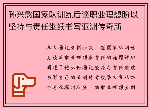孙兴慜国家队训练后谈职业理想盼以坚持与责任继续书写亚洲传奇新