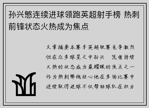 孙兴慜连续进球领跑英超射手榜 热刺前锋状态火热成为焦点