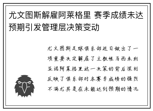 尤文图斯解雇阿莱格里 赛季成绩未达预期引发管理层决策变动