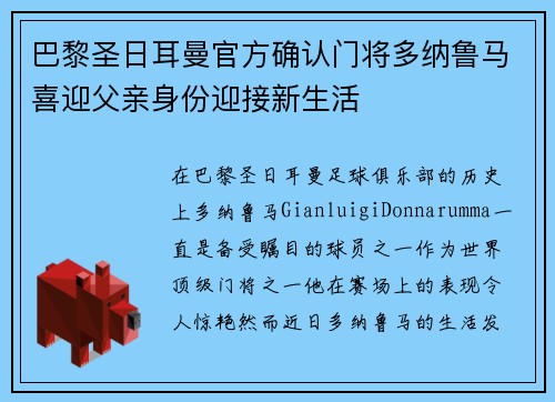 巴黎圣日耳曼官方确认门将多纳鲁马喜迎父亲身份迎接新生活