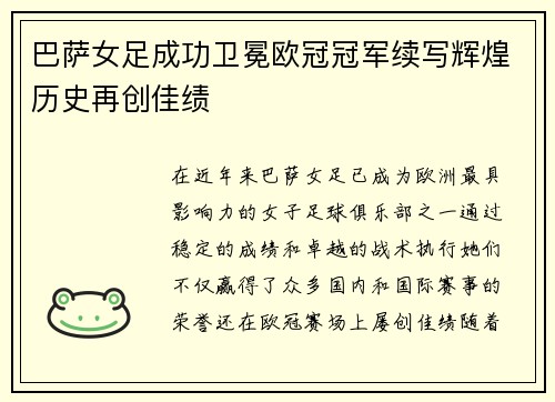 巴萨女足成功卫冕欧冠冠军续写辉煌历史再创佳绩