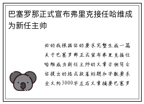 巴塞罗那正式宣布弗里克接任哈维成为新任主帅 巴塞罗那正式宣布弗里克接任哈维成为新任主帅