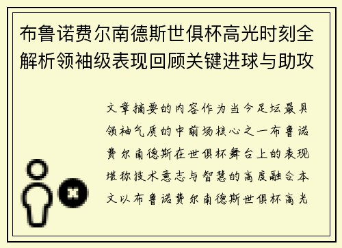 布鲁诺费尔南德斯世俱杯高光时刻全解析领袖级表现回顾关键进球与助攻