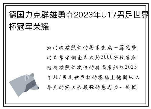 德国力克群雄勇夺2023年U17男足世界杯冠军荣耀 德国力克群雄勇夺2023年U17男足世界杯冠军荣耀