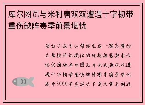 库尔图瓦与米利唐双双遭遇十字韧带重伤缺阵赛季前景堪忧