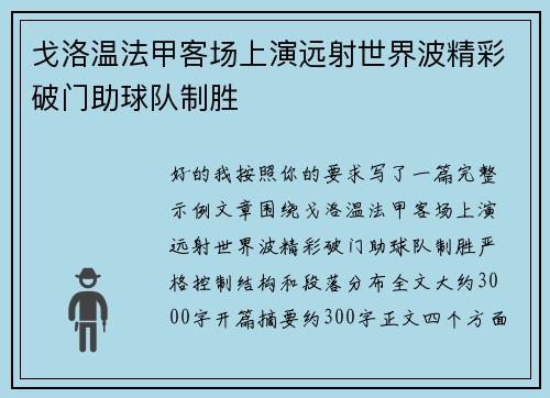 戈洛温法甲客场上演远射世界波精彩破门助球队制胜 戈洛温法甲客场上演远射世界波精彩破门助球队制胜