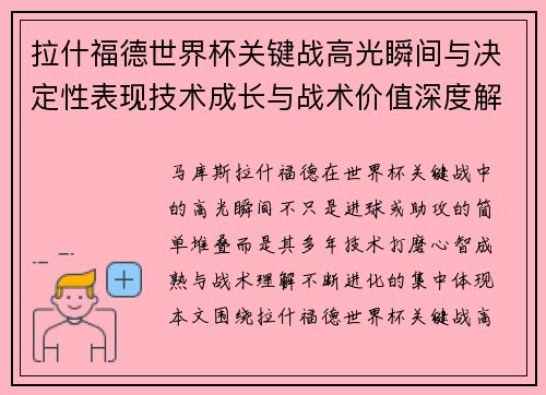 拉什福德世界杯关键战高光瞬间与决定性表现技术成长与战术价值深度解析