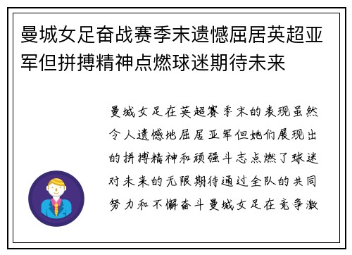 曼城女足奋战赛季末遗憾屈居英超亚军但拼搏精神点燃球迷期待未来
