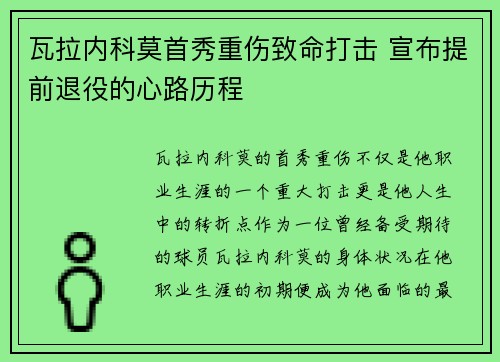 瓦拉内科莫首秀重伤致命打击 宣布提前退役的心路历程