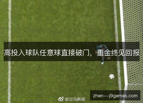 高投入球队任意球直接破门，重金终见回报