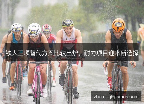 铁人三项替代方案比较出炉，耐力项目迎来新选择