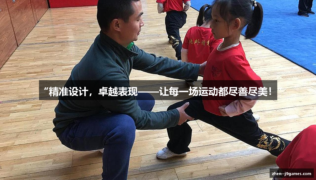 “精准设计，卓越表现——让每一场运动都尽善尽美！”